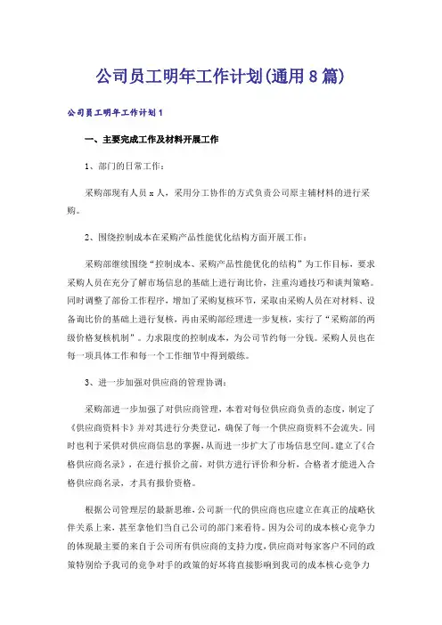 公司员工明年工作计划(通用8篇)