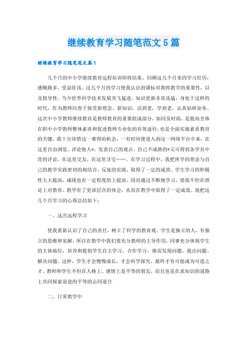 继续教育学习随笔范文5篇