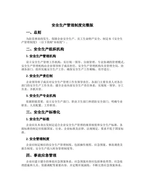 安全生产管理制度完整版