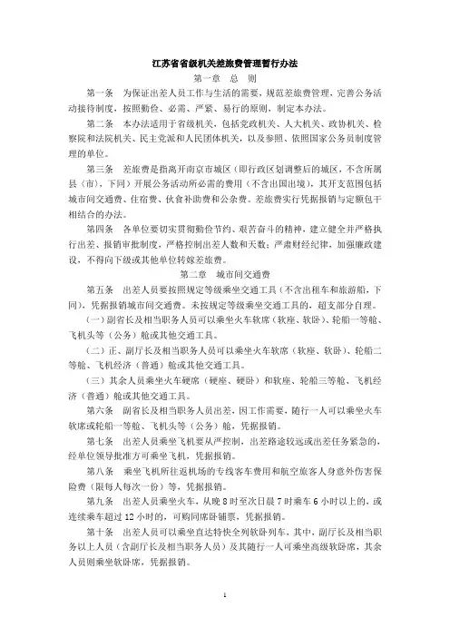 江苏省省级机关差旅费管理暂行办法