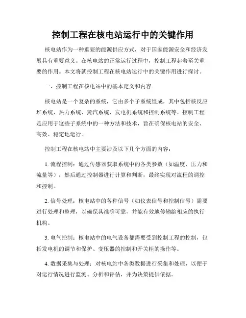 控制工程在核电站运行中的关键作用