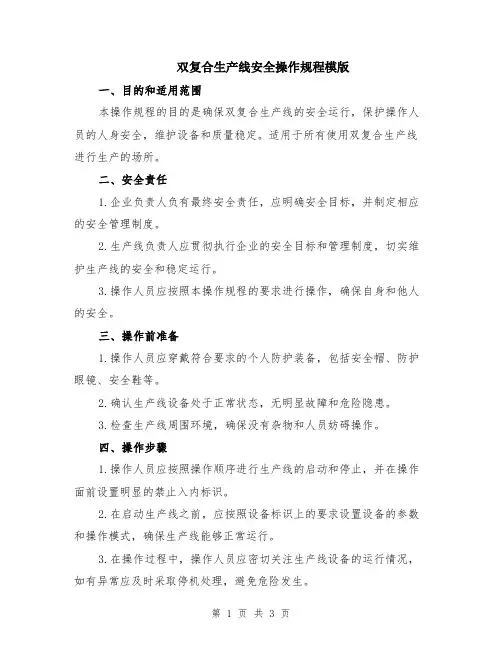 双复合生产线安全操作规程模版