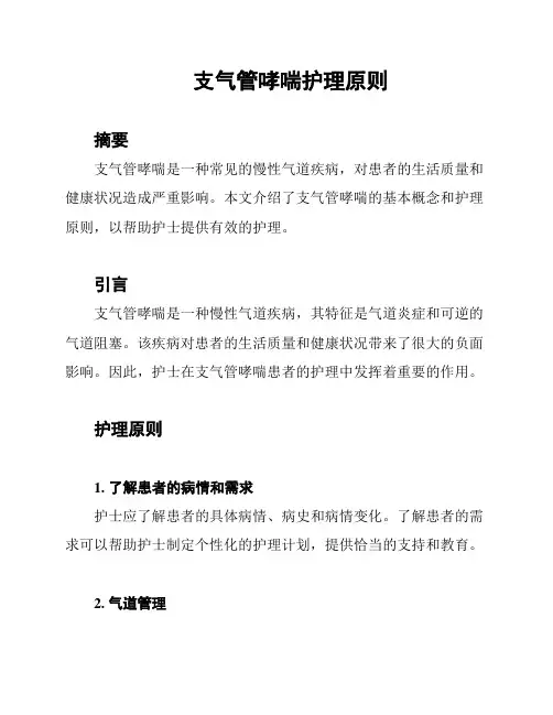 支气管哮喘护理原则