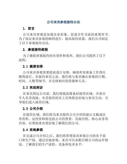 公司来宾参观接待办法