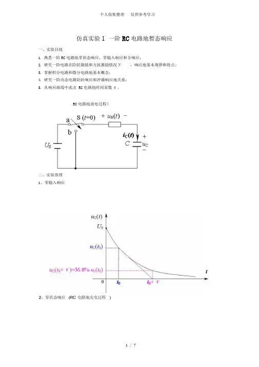 一阶RC电路暂态响应试验研究报告