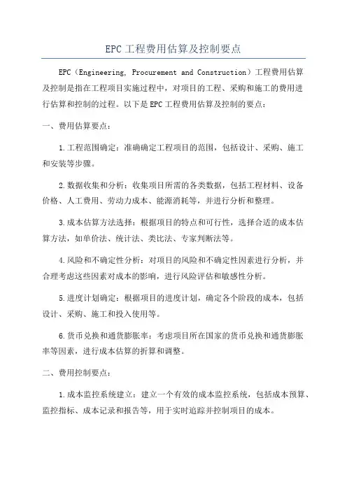 EPC工程费用估算及控制要点
