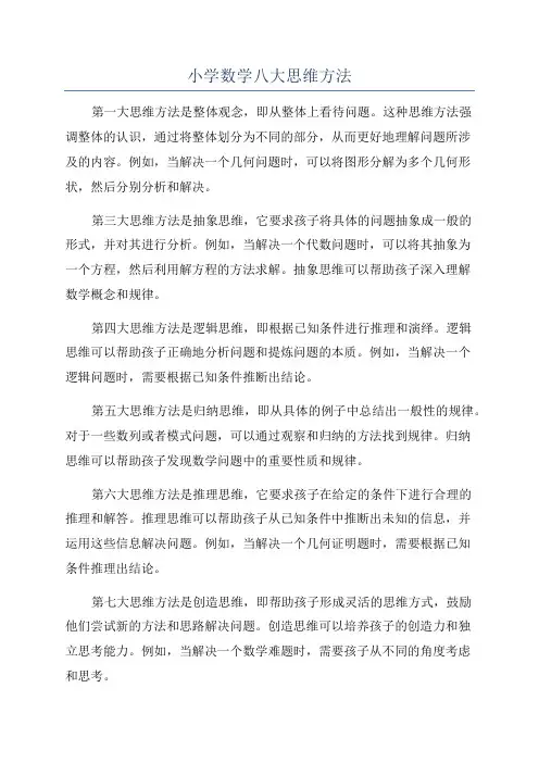 小学数学八大思维方法