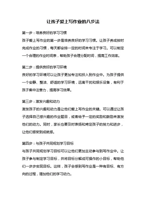 让孩子爱上写作业的八步法