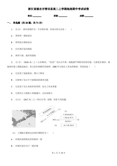 浙江省丽水市青田县高二上学期地理期中考试试卷