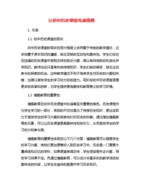 让初中历史课堂充满情趣