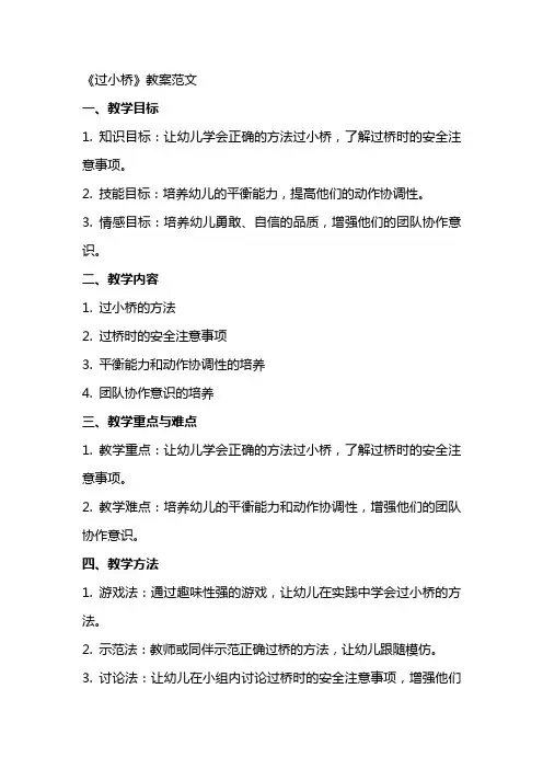 《过小桥》教案范文