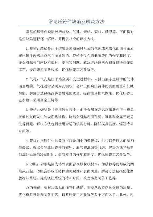 常见压铸件缺陷及解决方法