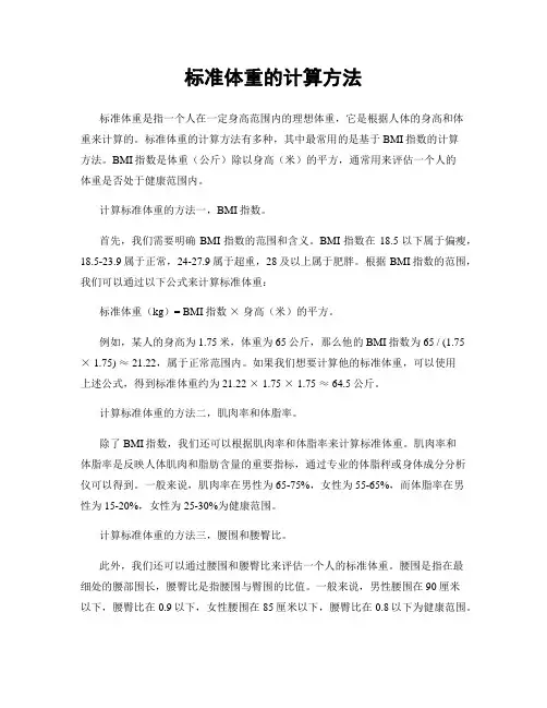 标准体重的计算方法