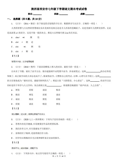 陕西省西安市七年级下学期语文期末考试试卷