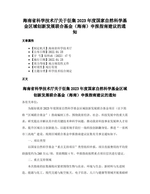 海南省科学技术厅关于征集2023年度国家自然科学基金区域创新发展联合基金（海南）申报指南建议的通知