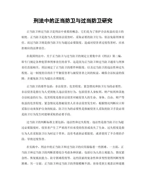 刑法中的正当防卫与过当防卫研究