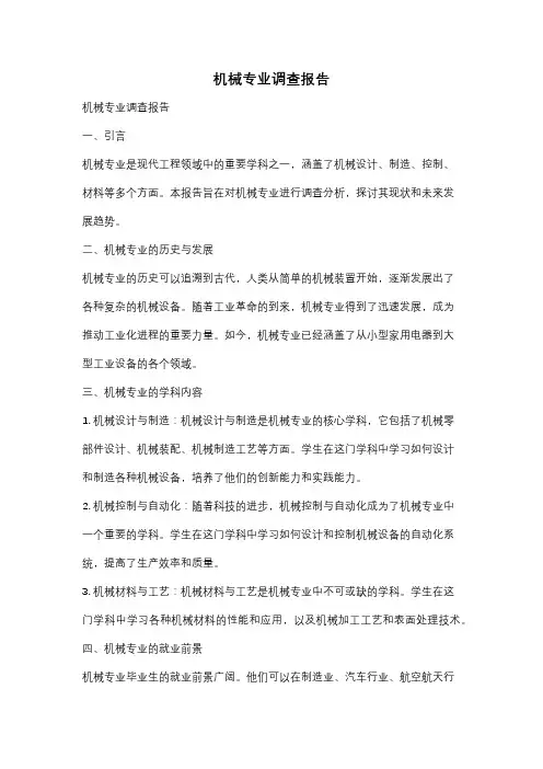 机械专业调查报告