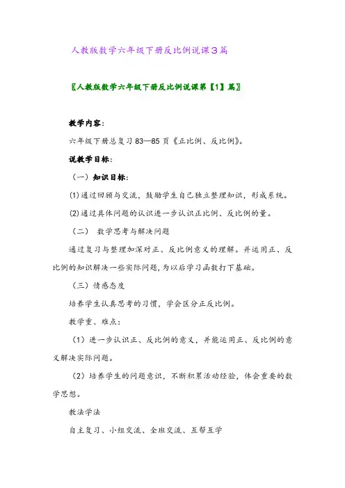 2024年人教版数学六年级下册反比例说课3篇