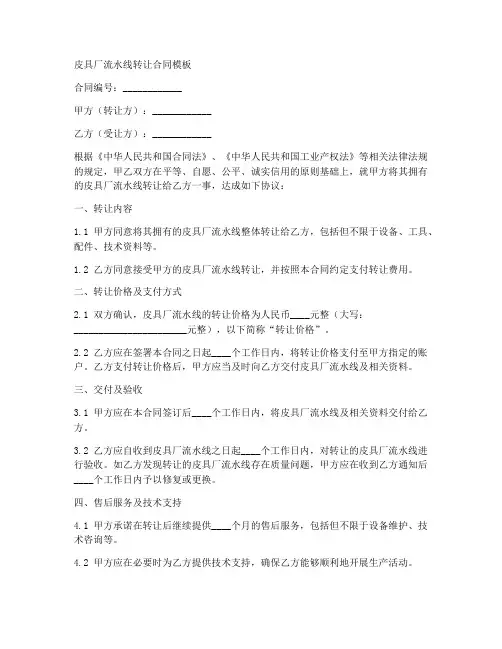 皮具厂流水线转让合同模板