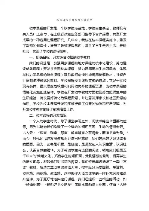 校本课程的开发及实施总结
