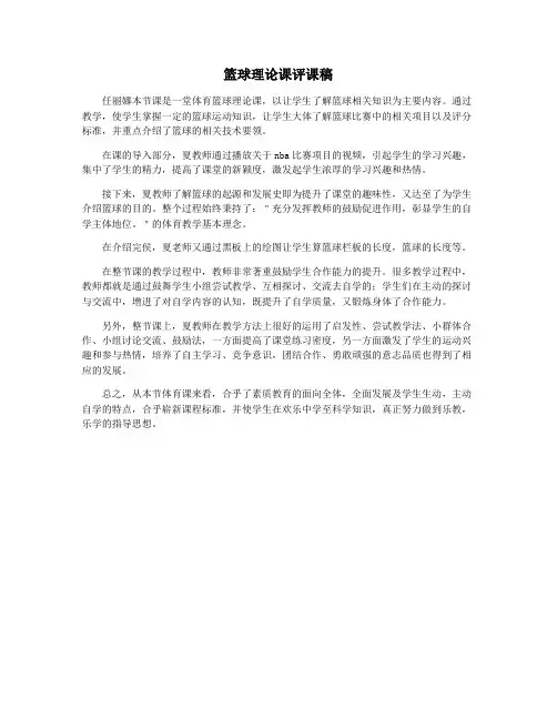 篮球理论课评课稿