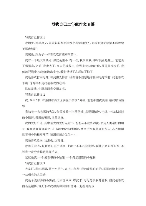 写我自己二年级作文5篇
