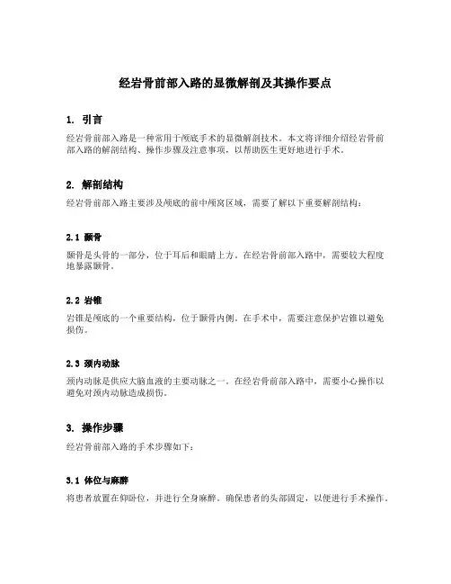 经岩骨前部入路的显微解剖及其操作要点
