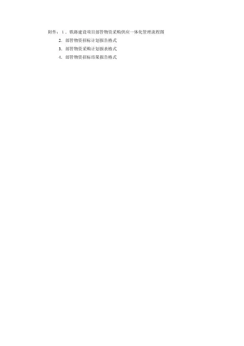 铁路建设项目部管物资采购供应一体化管理流程图