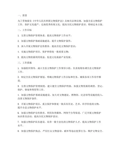 全县文物保护工作计划方案