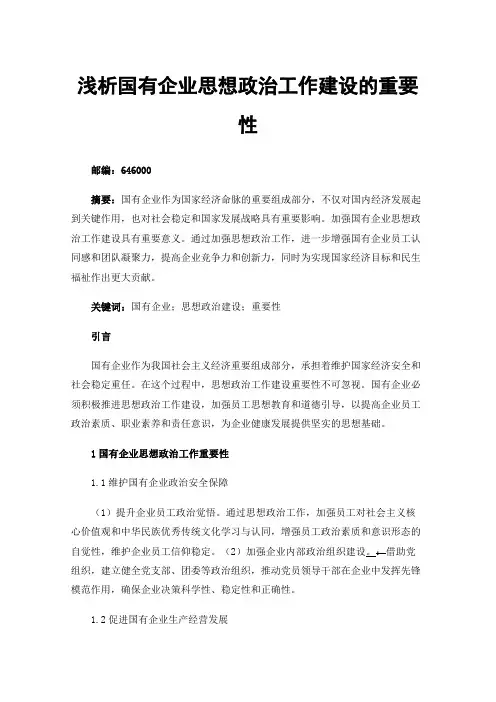 浅析国有企业思想政治工作建设的重要性