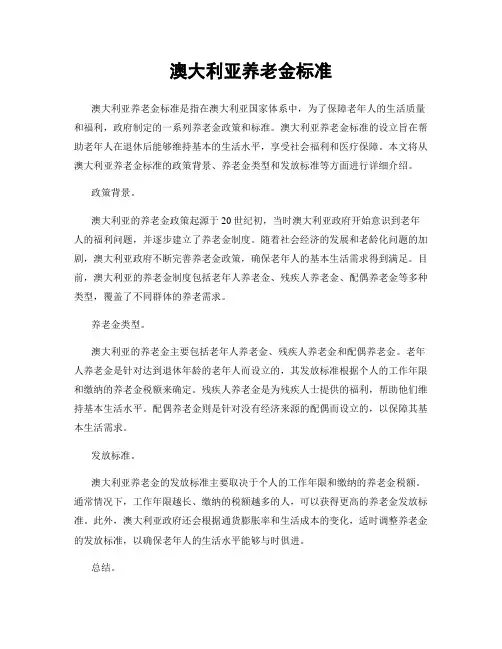 澳大利亚养老金标准