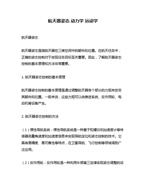航天器姿态 动力学 运动学