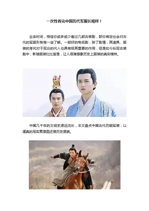 一次性看完中国历代军服长啥样！