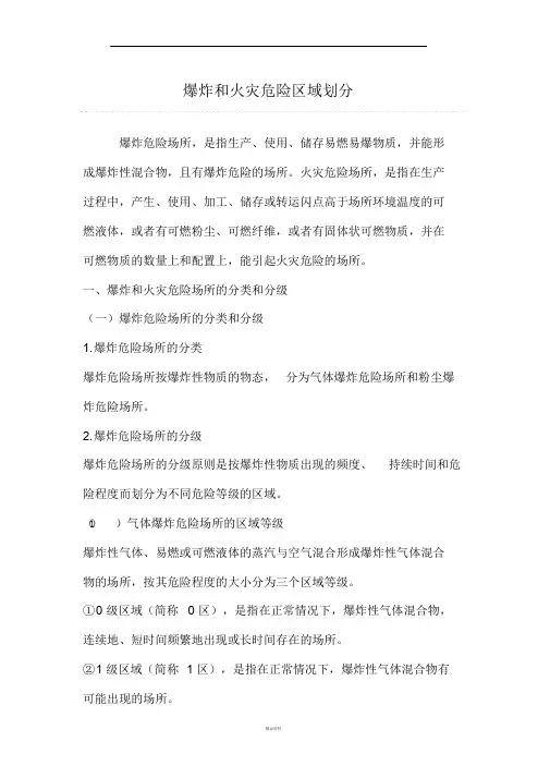 爆炸和火灾危险区域划分