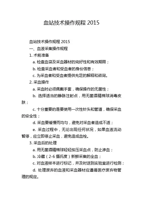 血站技术操作规程2015