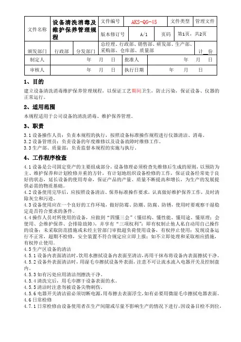 设备清洗消毒及维护保养管理规程