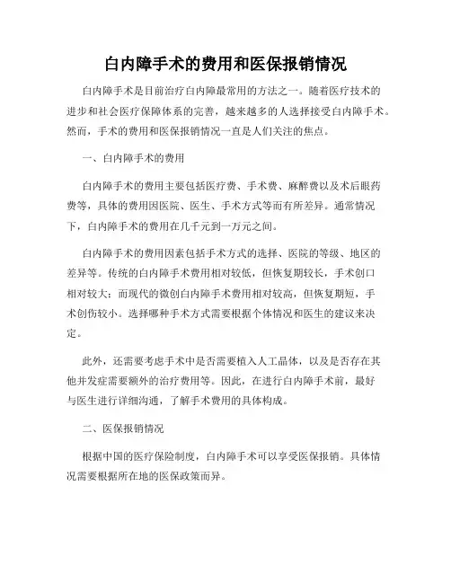 白内障手术的费用和医保报销情况