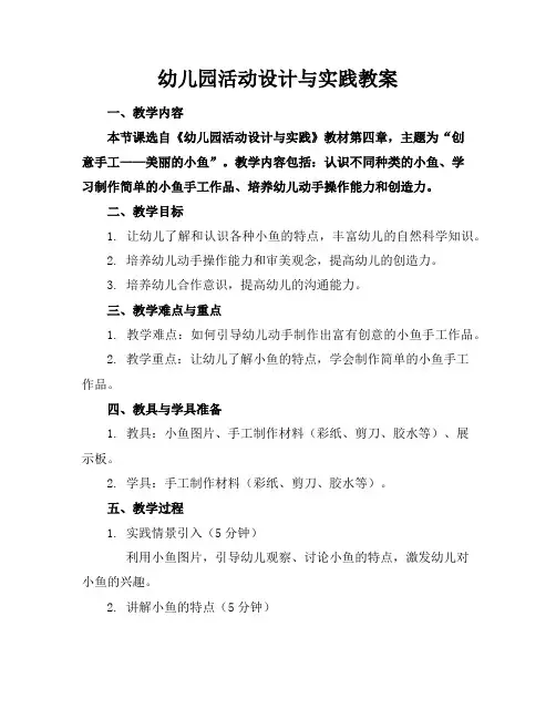 幼儿园活动设计与实践教案
