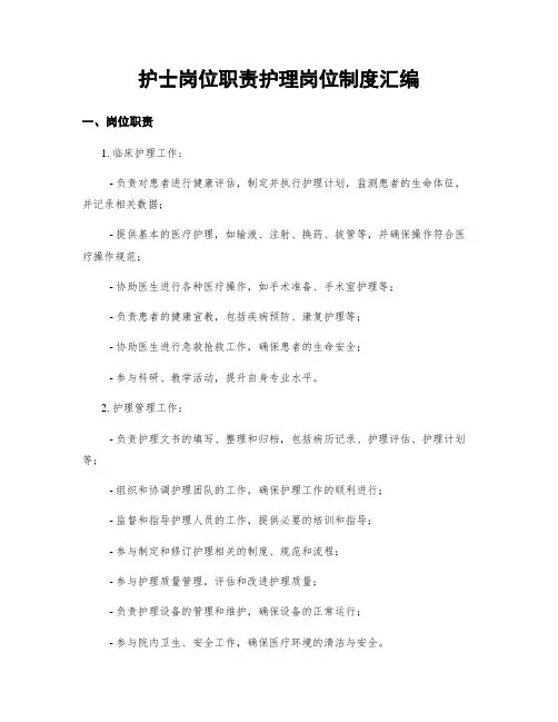 护士岗位职责护理岗位制度汇编