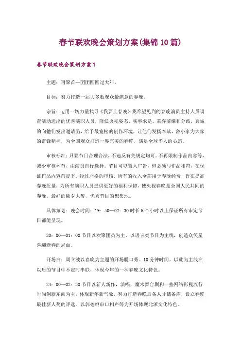 春节联欢晚会策划方案(集锦10篇)