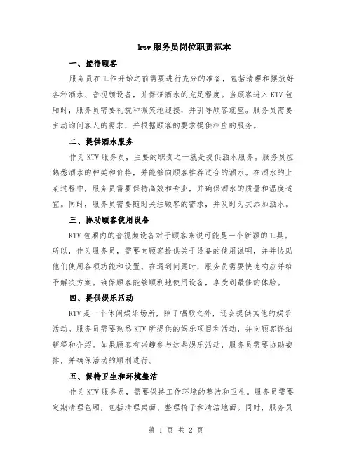 ktv服务员岗位职责范本