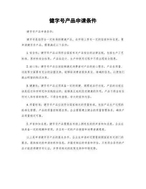 健字号产品申请条件