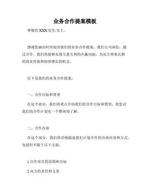 业务合作提案模板