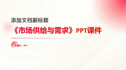 《市场供给与需求》课件