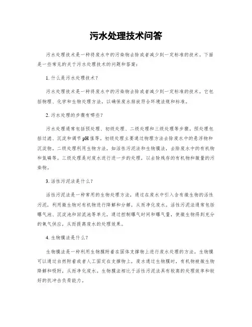 污水处理技术问答