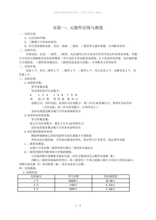 实验一：元器件识别与测量(湖南大学电路实验)