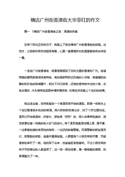 横店广州街香港街大华菲红的作文