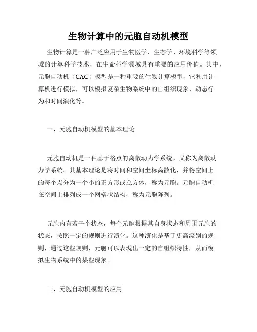 生物计算中的元胞自动机模型