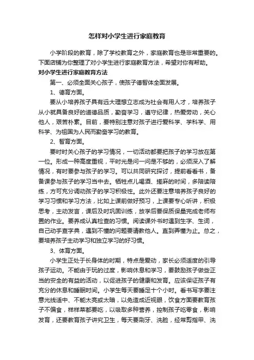 怎样对小学生进行家庭教育