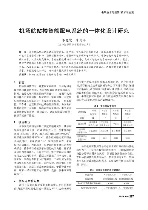 机场航站楼智能配电系统的一体化设计研究